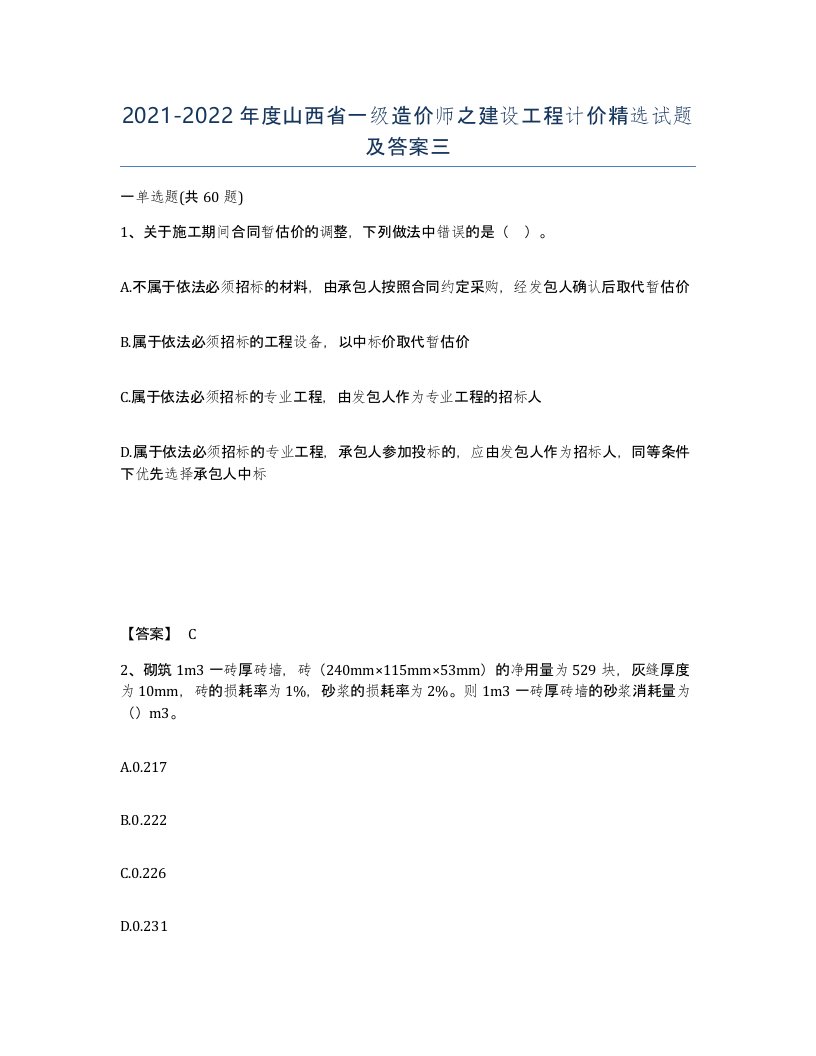 2021-2022年度山西省一级造价师之建设工程计价试题及答案三