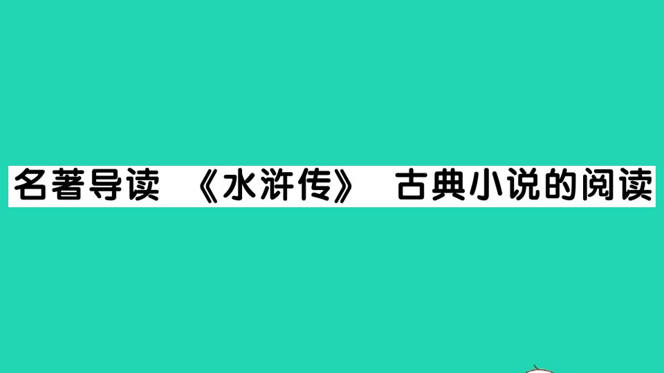 九年级语文上册第六单元名著导读水浒传古典小说的阅读作业课件新人教版