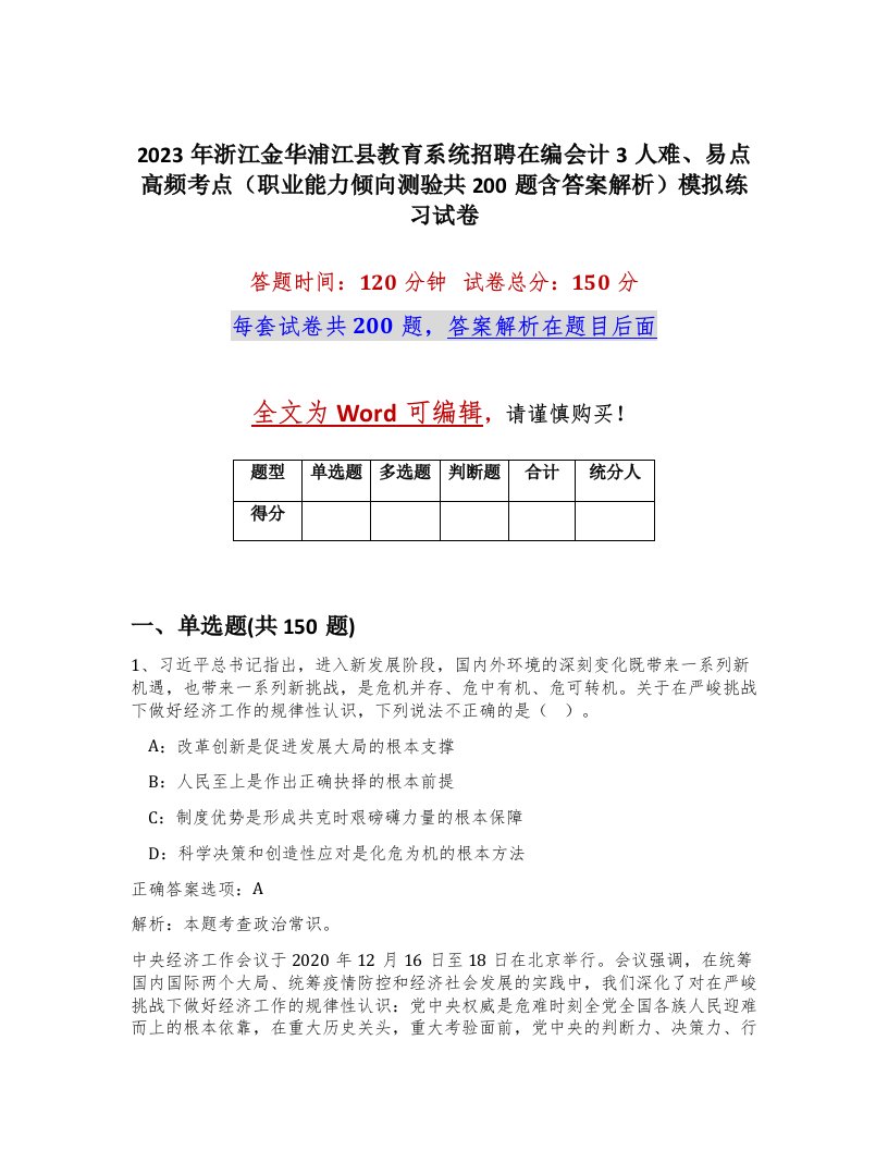 2023年浙江金华浦江县教育系统招聘在编会计3人难易点高频考点职业能力倾向测验共200题含答案解析模拟练习试卷