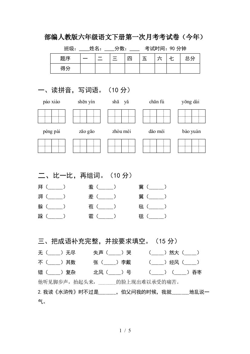 部编人教版六年级语文下册第一次月考考试卷(今年)