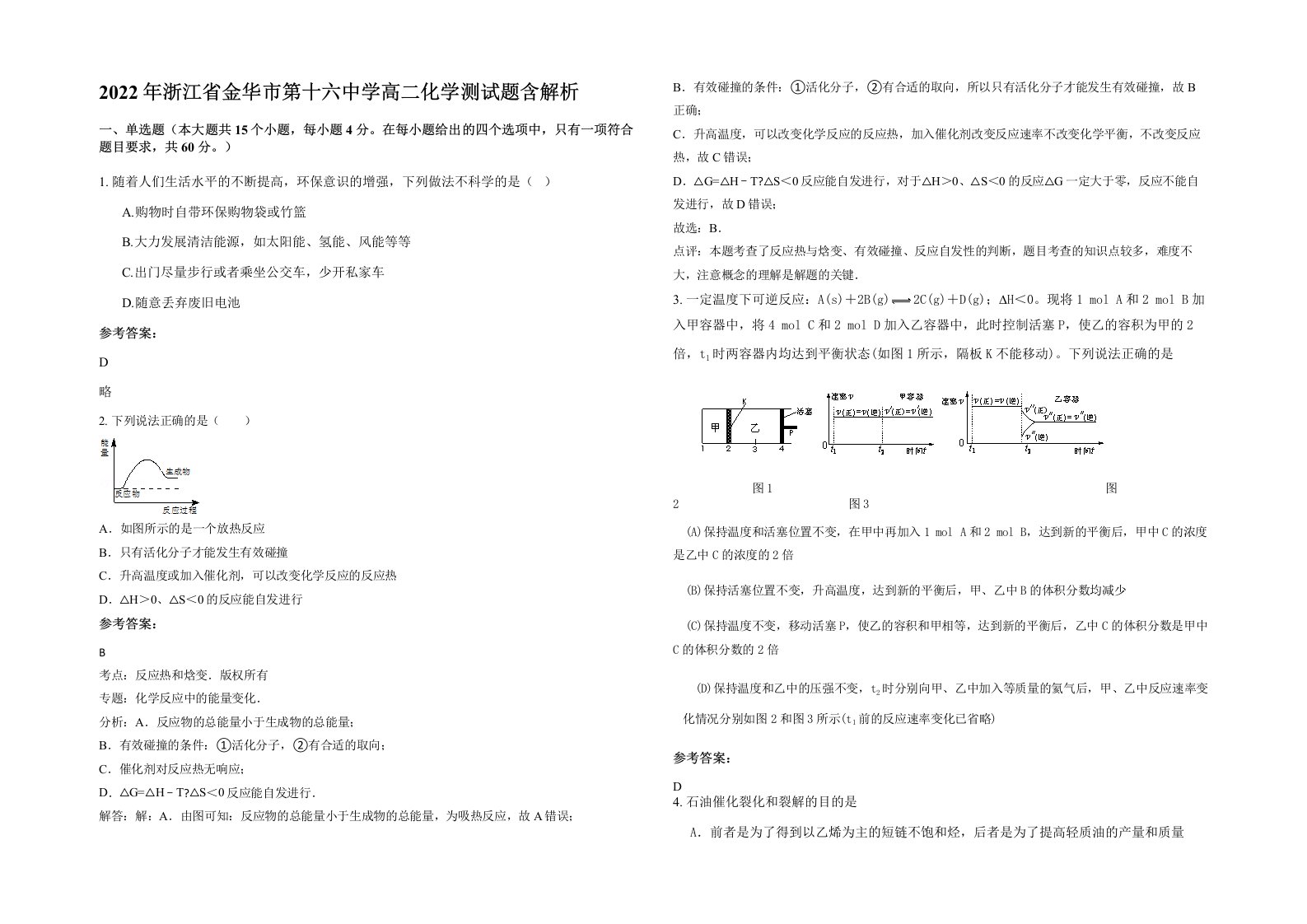 2022年浙江省金华市第十六中学高二化学测试题含解析