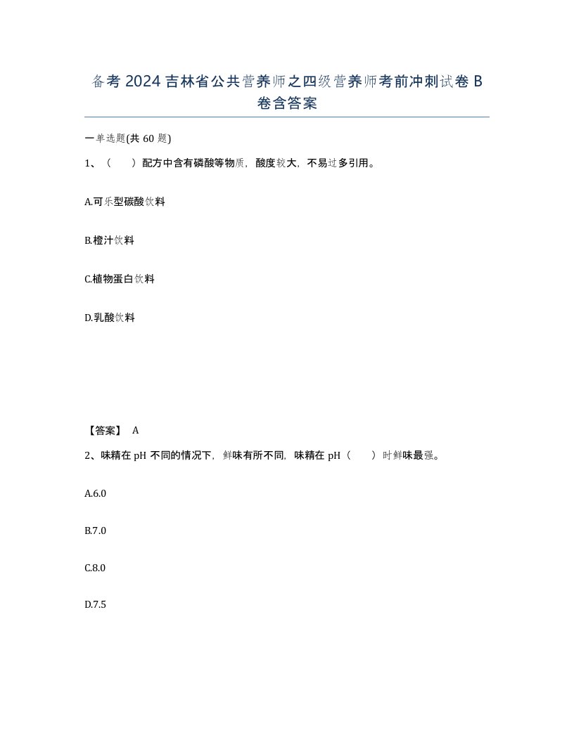 备考2024吉林省公共营养师之四级营养师考前冲刺试卷B卷含答案