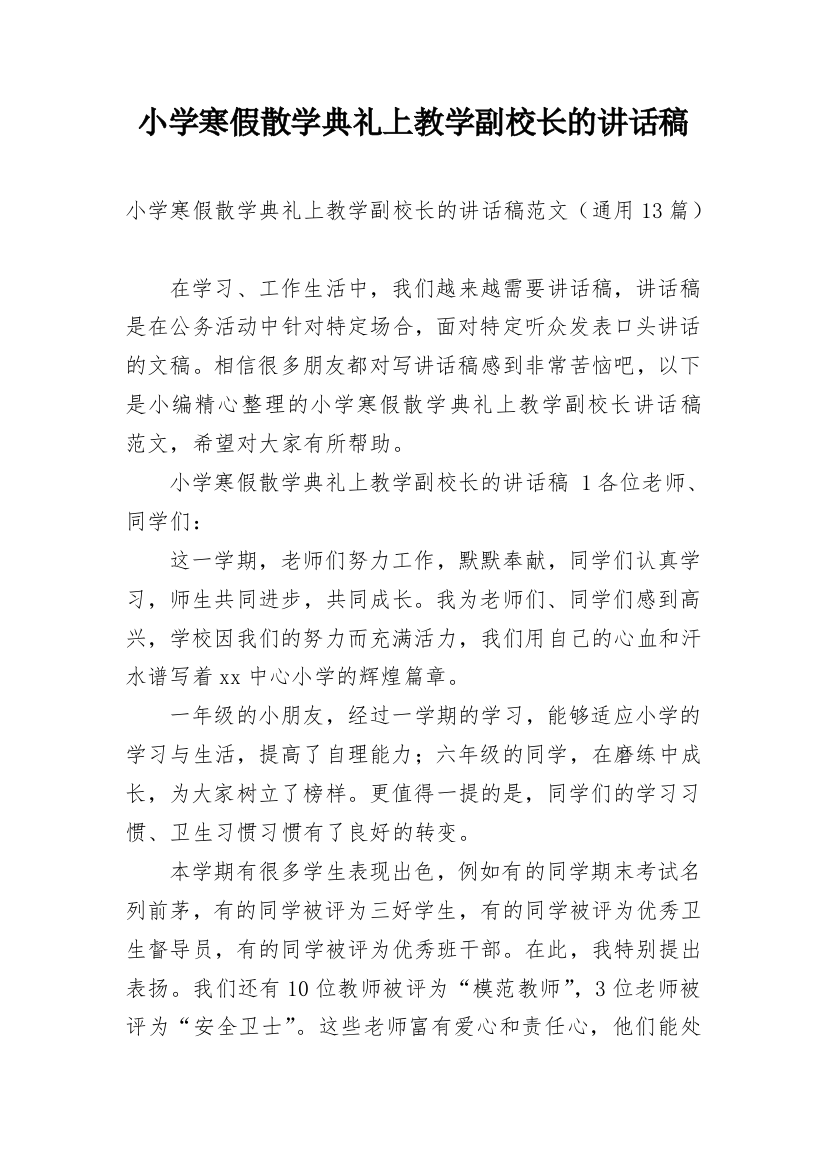 小学寒假散学典礼上教学副校长的讲话稿