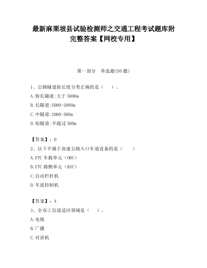 最新麻栗坡县试验检测师之交通工程考试题库附完整答案【网校专用】