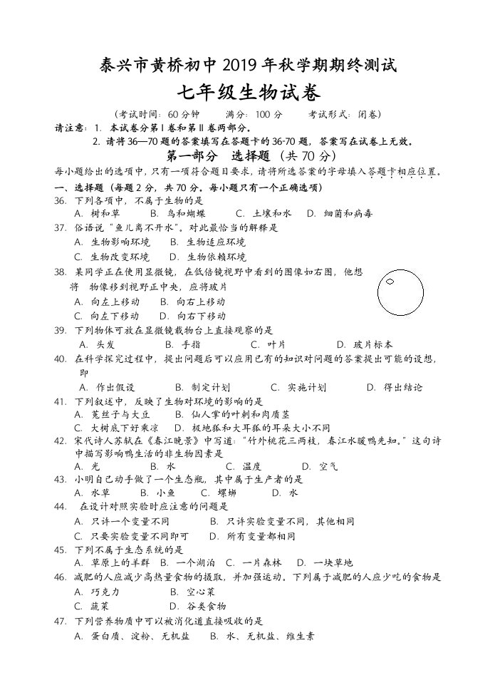 江苏省泰兴市黄桥初中学期期终测试七年级生物试题