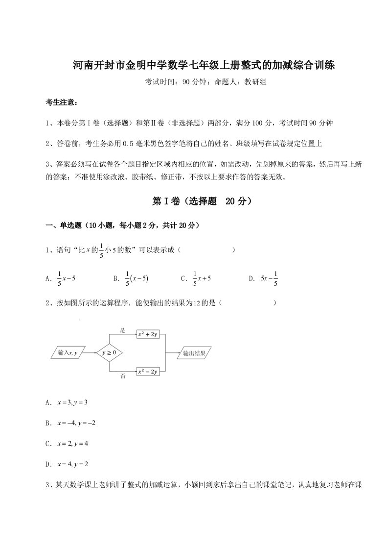 河南开封市金明中学数学七年级上册整式的加减综合训练试题（含解析）