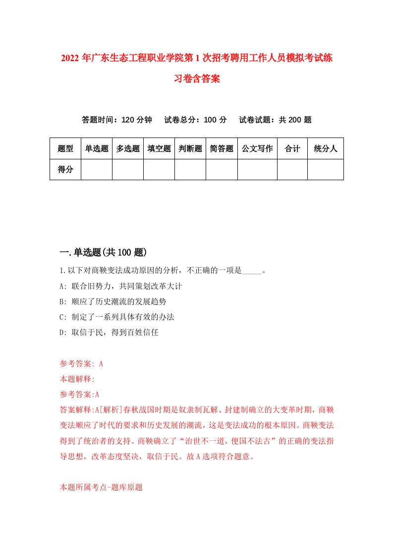 2022年广东生态工程职业学院第1次招考聘用工作人员模拟考试练习卷含答案第5套