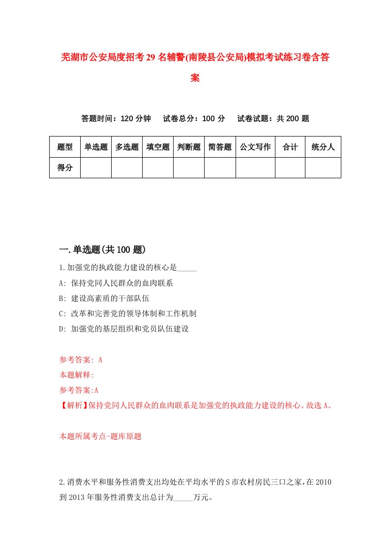 芜湖市公安局度招考29名辅警南陵县公安局模拟考试练习卷含答案8