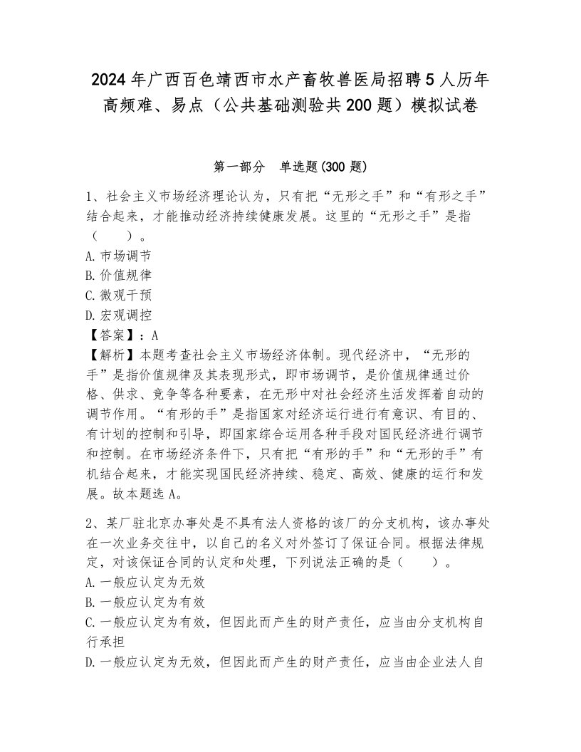 2024年广西百色靖西市水产畜牧兽医局招聘5人历年高频难、易点（公共基础测验共200题）模拟试卷含答案（预热题）