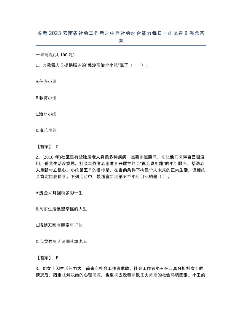 备考2023云南省社会工作者之中级社会综合能力每日一练试卷B卷含答案