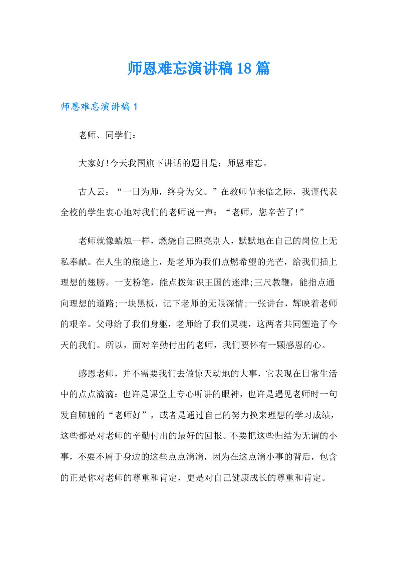 师恩难忘演讲稿18篇