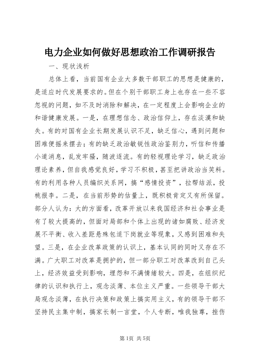 电力企业如何做好思想政治工作调研报告