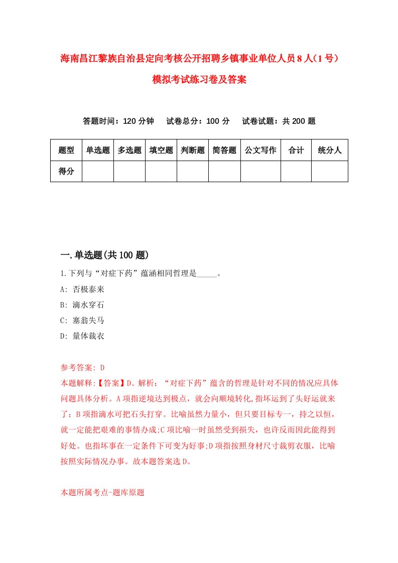 海南昌江黎族自治县定向考核公开招聘乡镇事业单位人员8人1号模拟考试练习卷及答案第8期