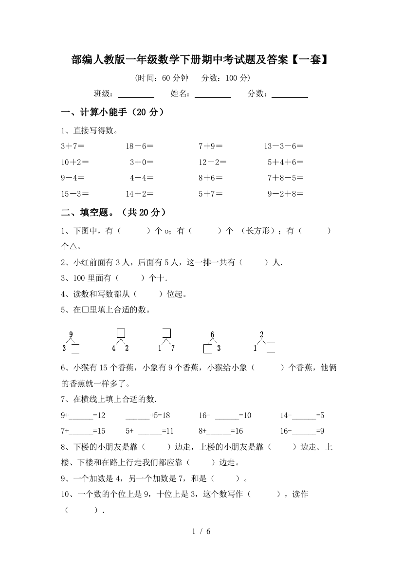 部编人教版一年级数学下册期中考试题及答案【一套】