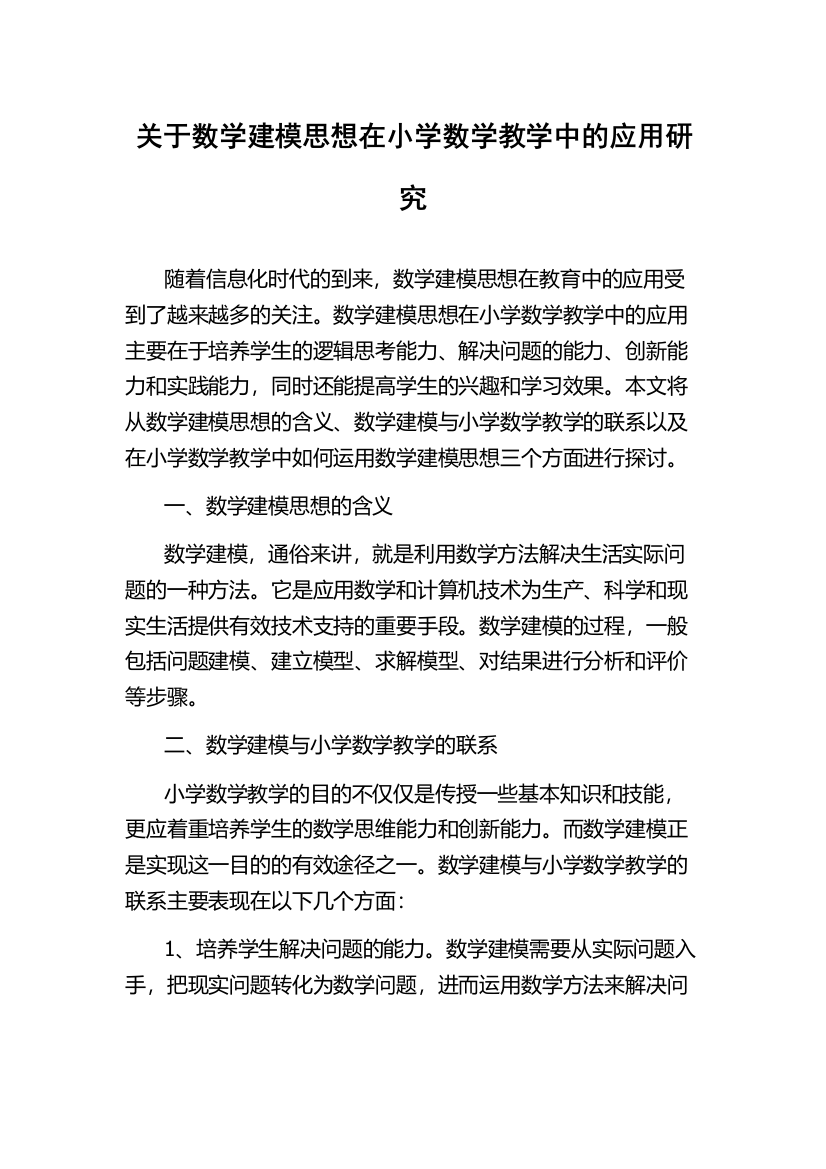 关于数学建模思想在小学数学教学中的应用研究