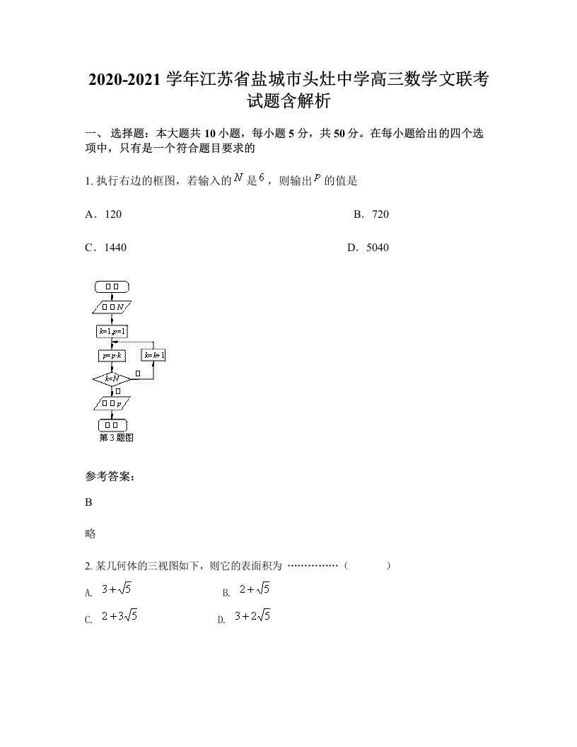 2020-2021学年江苏省盐城市头灶中学高三数学文联考试题含解析