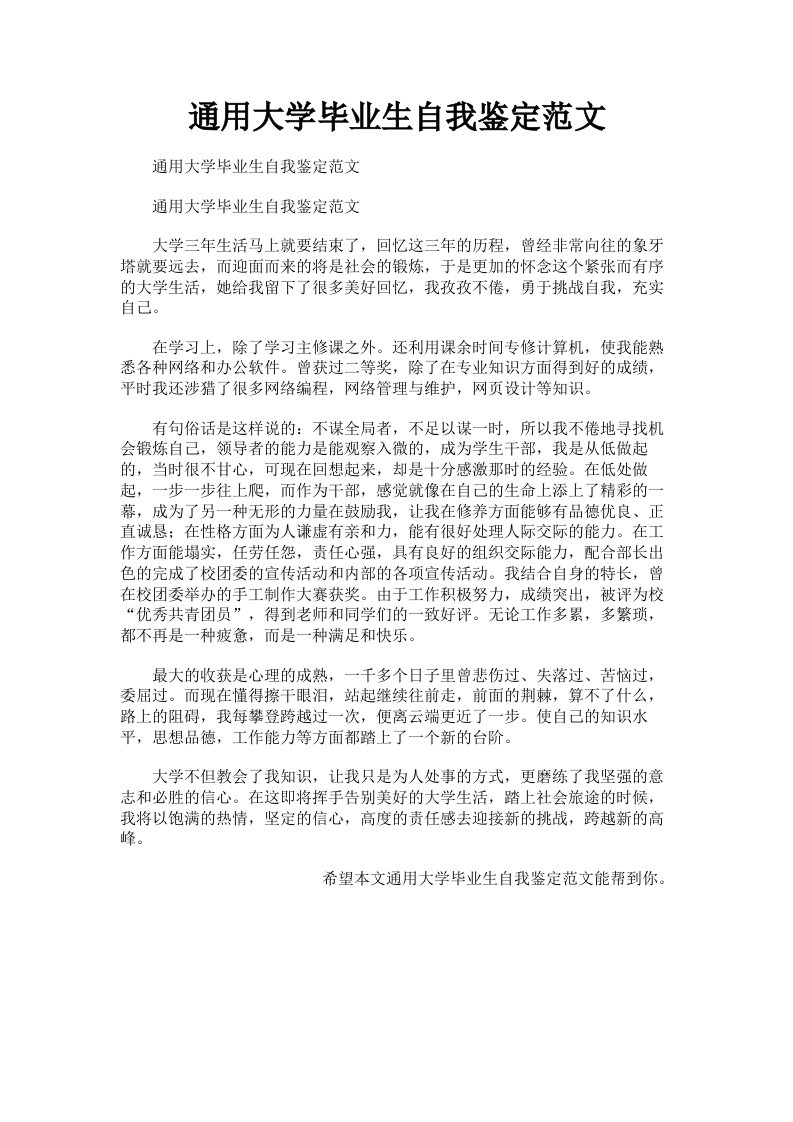 通用大学毕业生自我鉴定范文