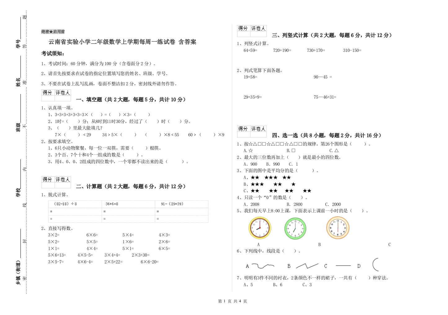 云南省实验小学二年级数学上学期每周一练试卷-含答案