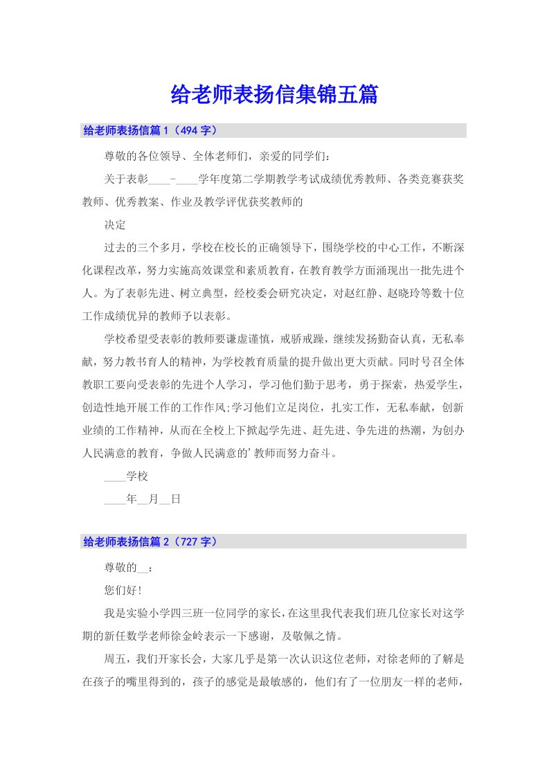 给老师表扬信集锦五篇