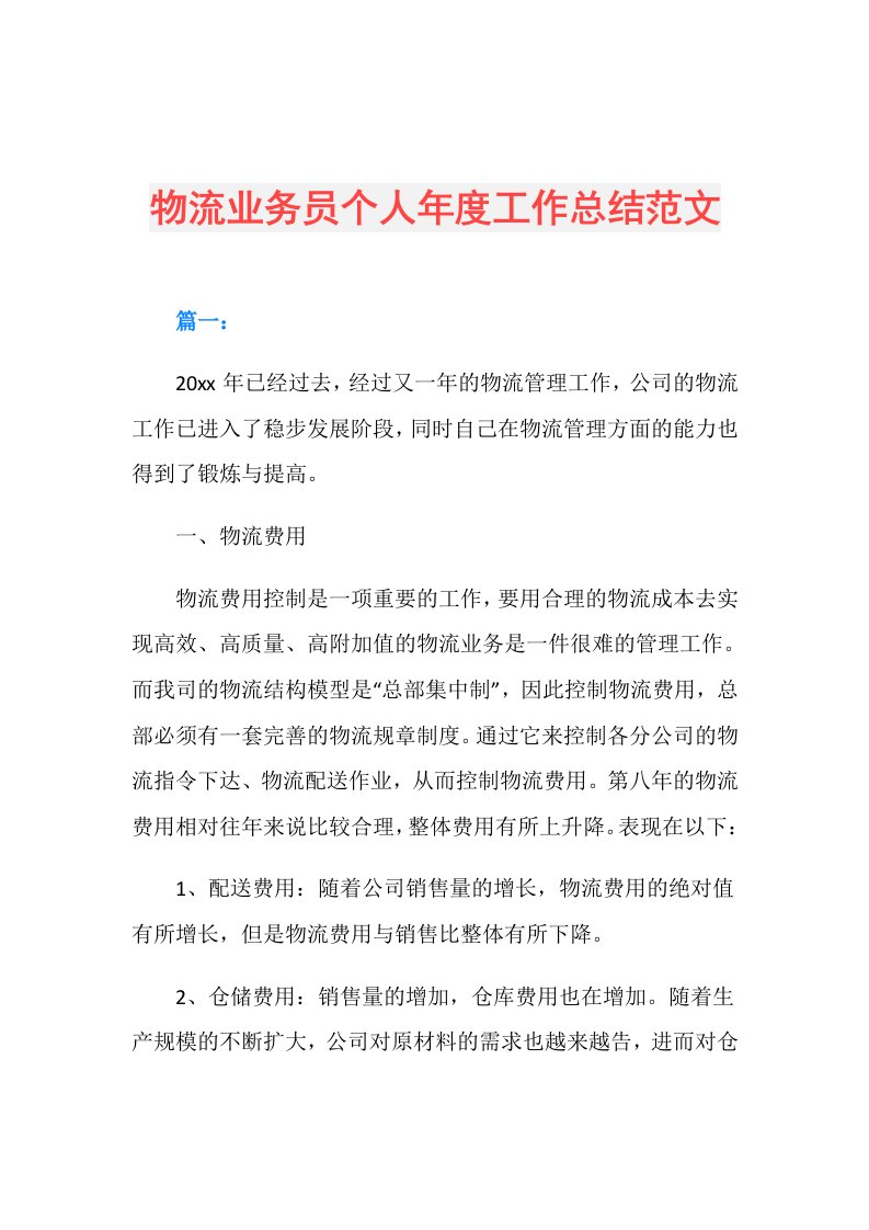 物流业务员个人工作总结范文