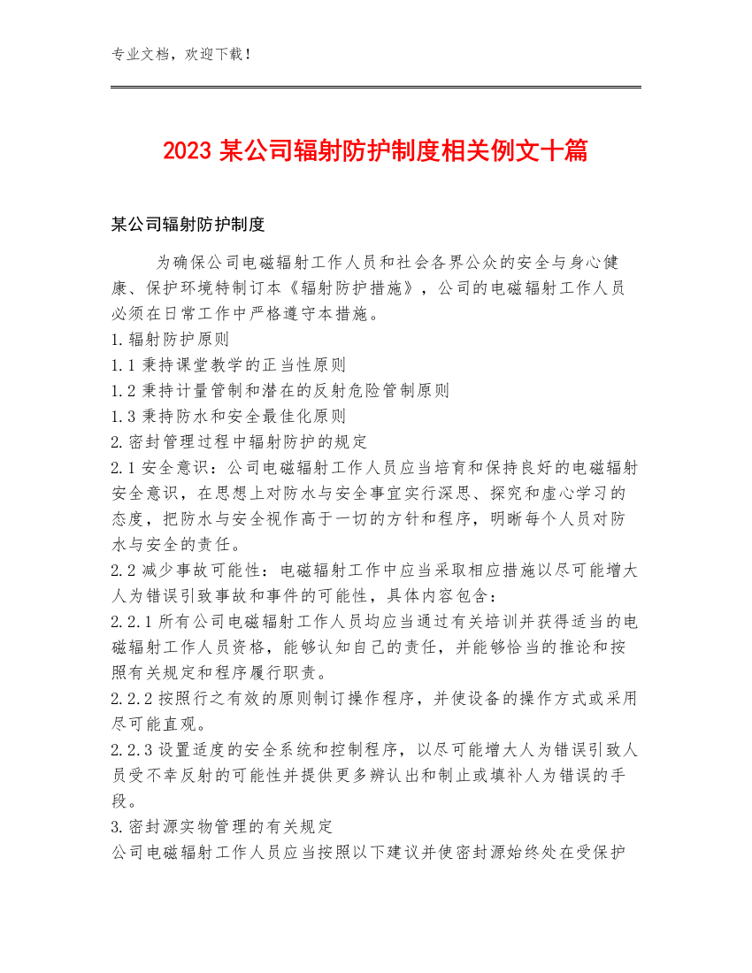 2023某公司辐射防护制度相关例文十篇