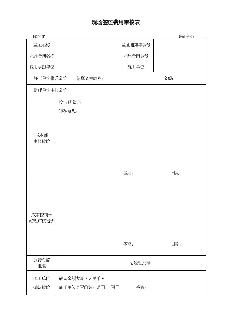 PCF216现场签证费用审核表-生产制度表格