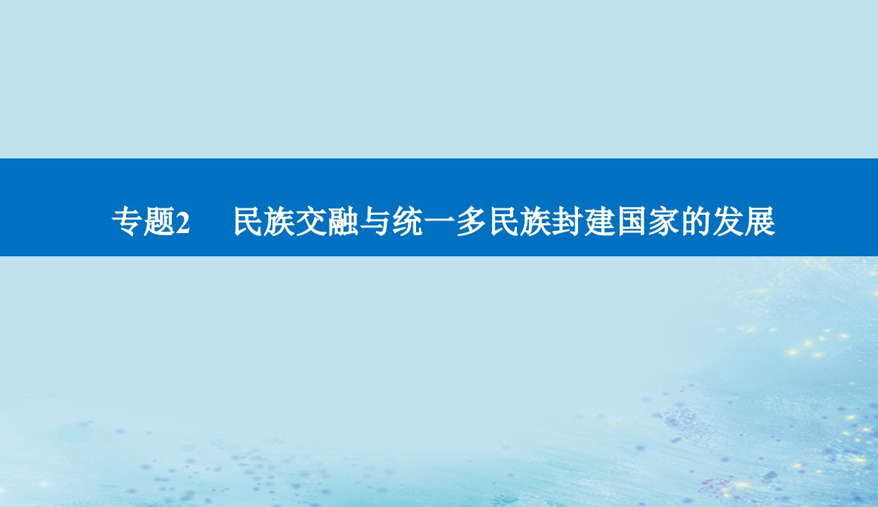 2023高考历史二轮专题复习与测试第一部分板块一专题2第3讲三国两晋南北朝时期__政权更迭与民族交融课件