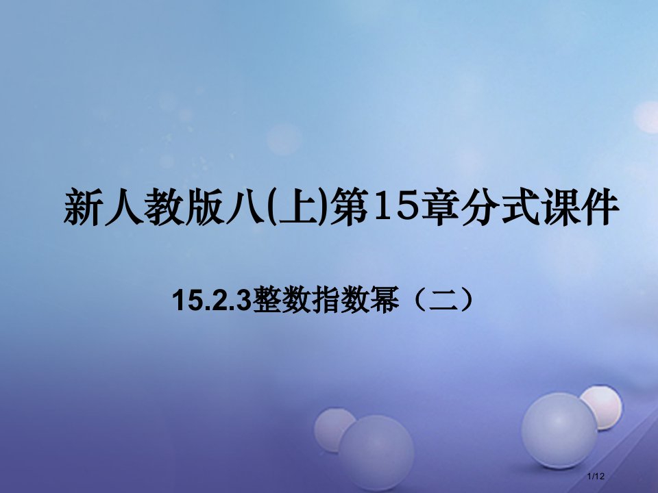 八年级数学上册15.2.3整数指数幂教案全国公开课一等奖百校联赛微课赛课特等奖PPT课件