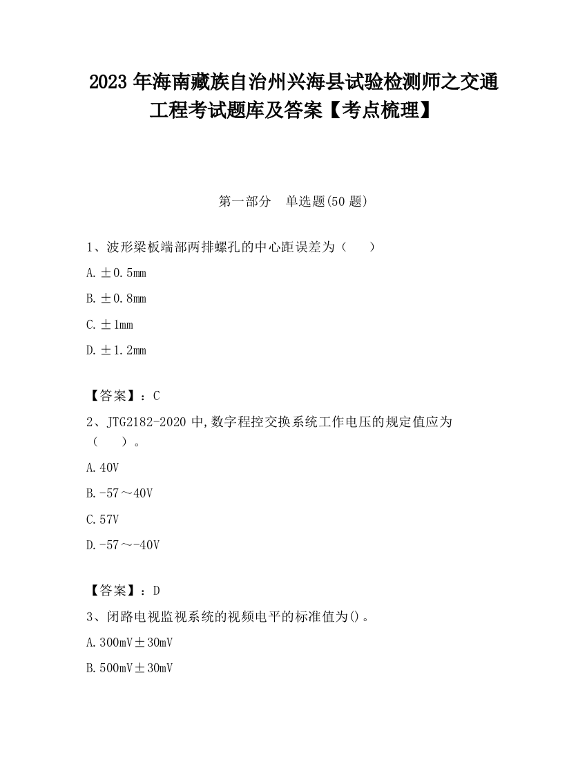 2023年海南藏族自治州兴海县试验检测师之交通工程考试题库及答案【考点梳理】