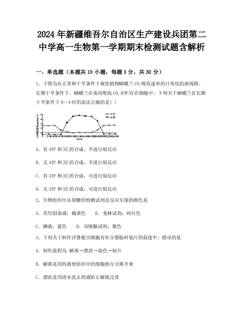 2024年新疆维吾尔自治区生产建设兵团第二中学高一生物第一学期期末检测试题含解析