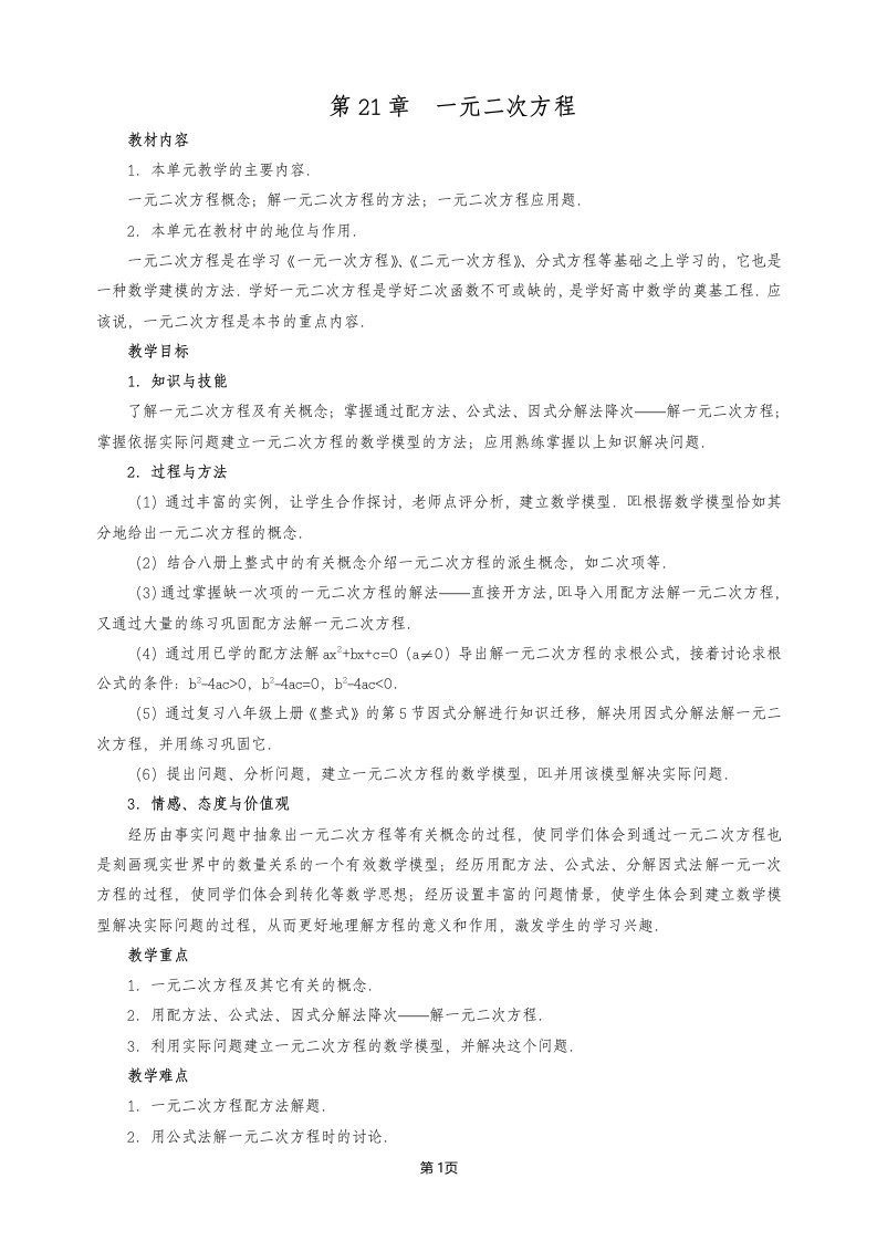 vb新人教版九年级数学第21章一元二次方程教案导学案(全章)