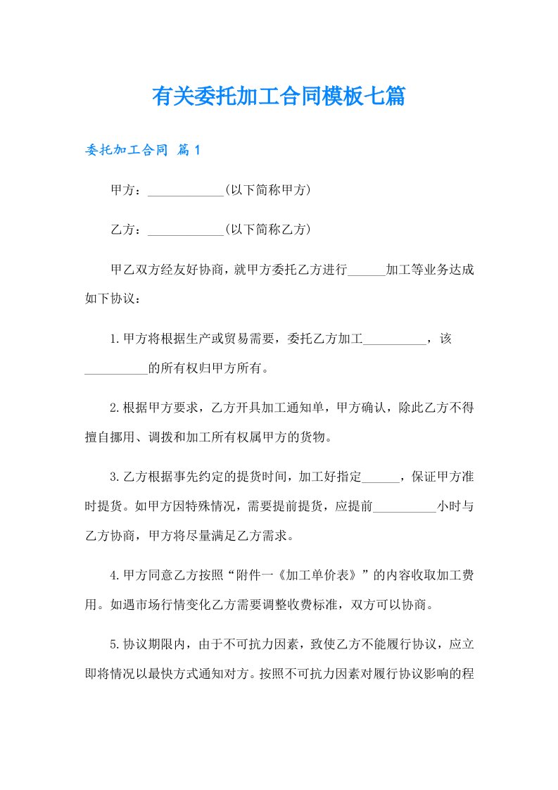 有关委托加工合同模板七篇