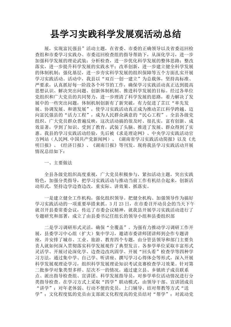 县学习实践科学发展观活动总结