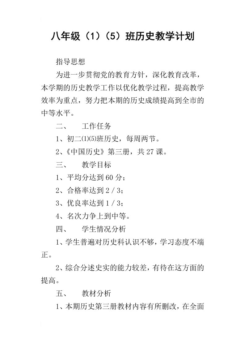 八年级15班历史教学计划