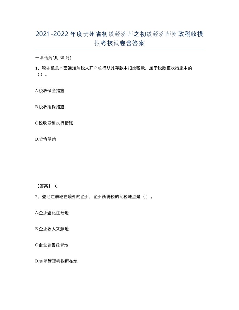 2021-2022年度贵州省初级经济师之初级经济师财政税收模拟考核试卷含答案