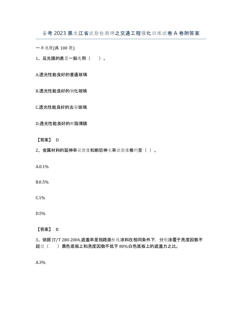 备考2023黑龙江省试验检测师之交通工程强化训练试卷A卷附答案