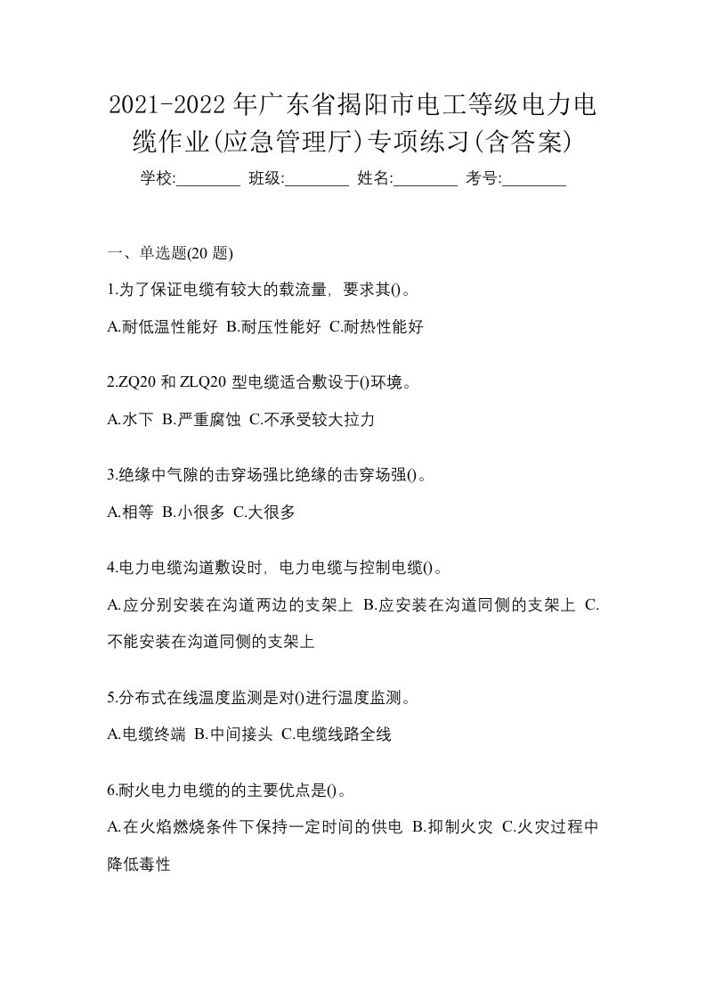 2021-2022年广东省揭阳市电工等级电力电缆作业应急管理厅专项练习含答案