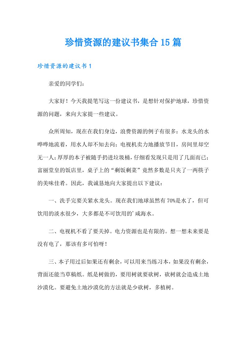 珍惜资源的建议书集合15篇