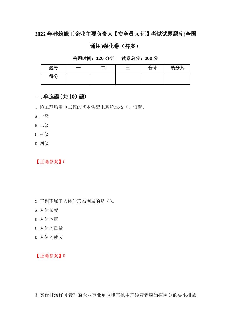 2022年建筑施工企业主要负责人安全员A证考试试题题库全国通用强化卷答案第33卷