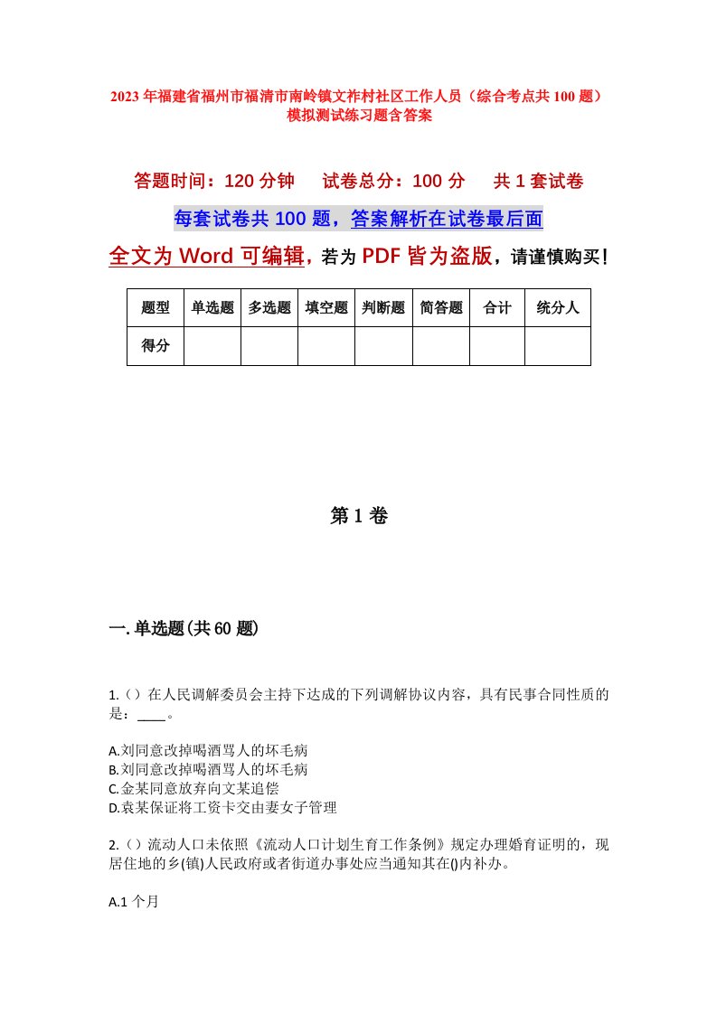 2023年福建省福州市福清市南岭镇文祚村社区工作人员综合考点共100题模拟测试练习题含答案