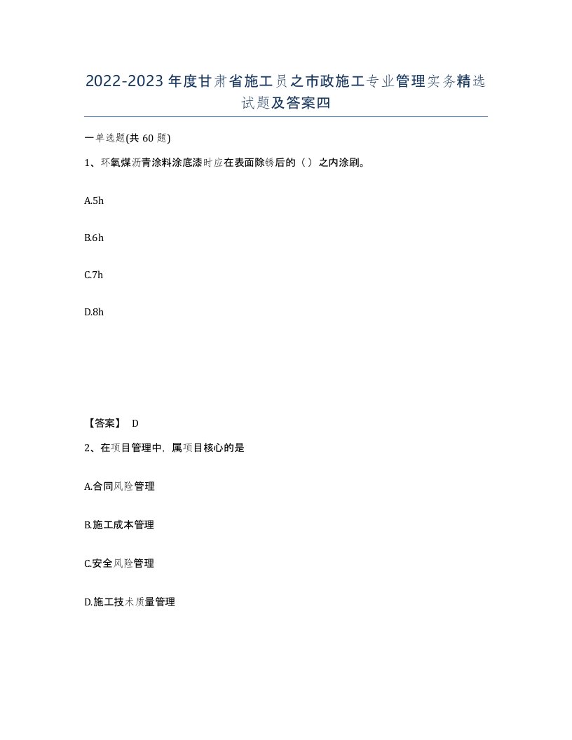 2022-2023年度甘肃省施工员之市政施工专业管理实务试题及答案四