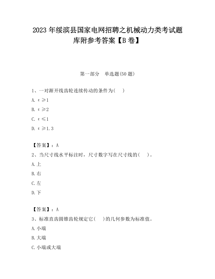 2023年绥滨县国家电网招聘之机械动力类考试题库附参考答案【B卷】