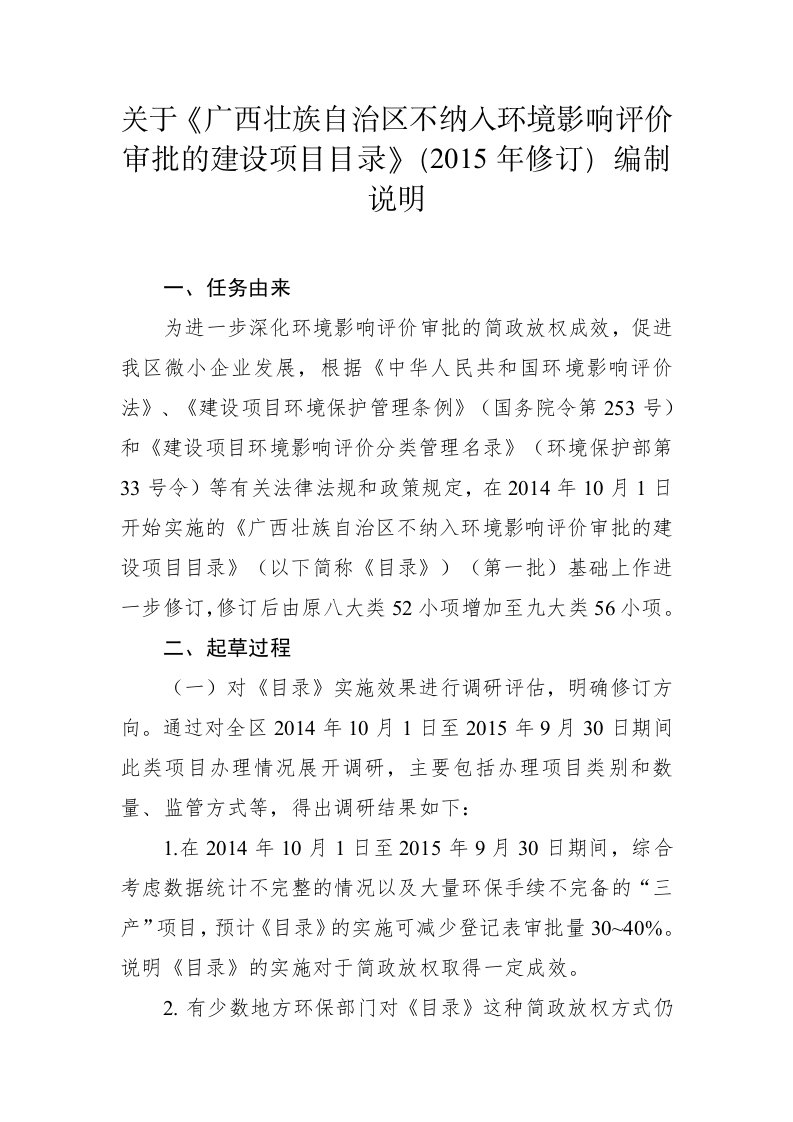 关于《广西壮族治区不纳入环境影响评价审批的建设项目目