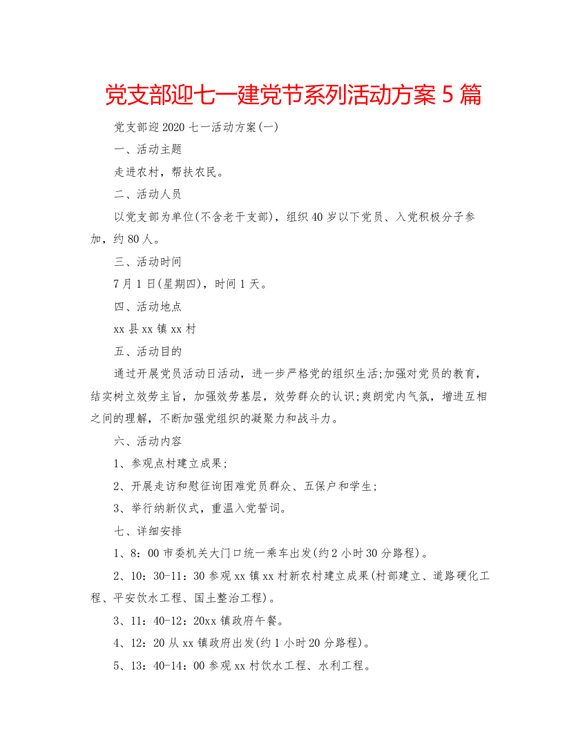 精编党支部迎七一建党节系列活动方案5篇