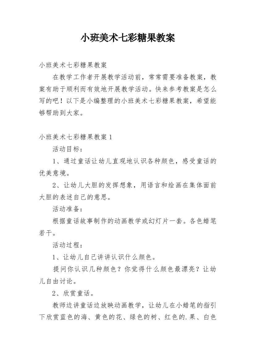 小班美术七彩糖果教案