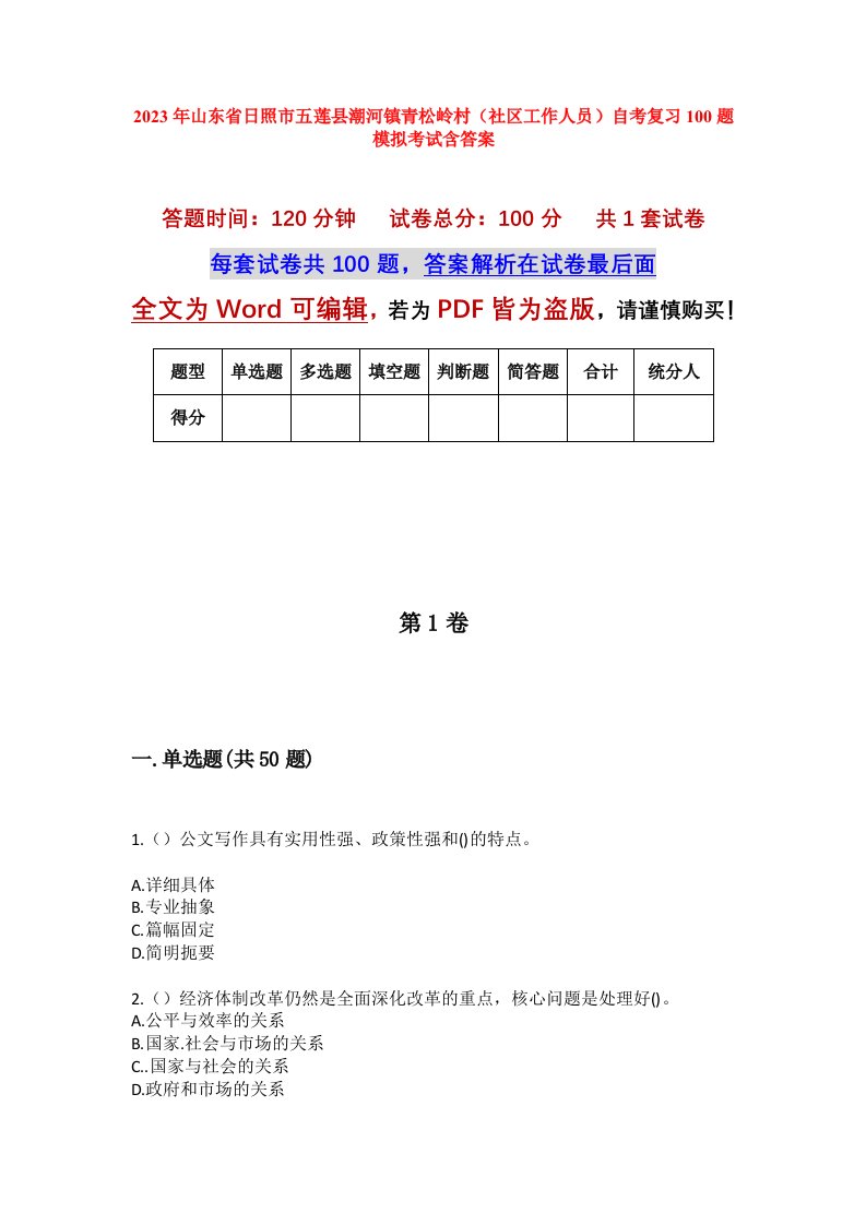 2023年山东省日照市五莲县潮河镇青松岭村社区工作人员自考复习100题模拟考试含答案