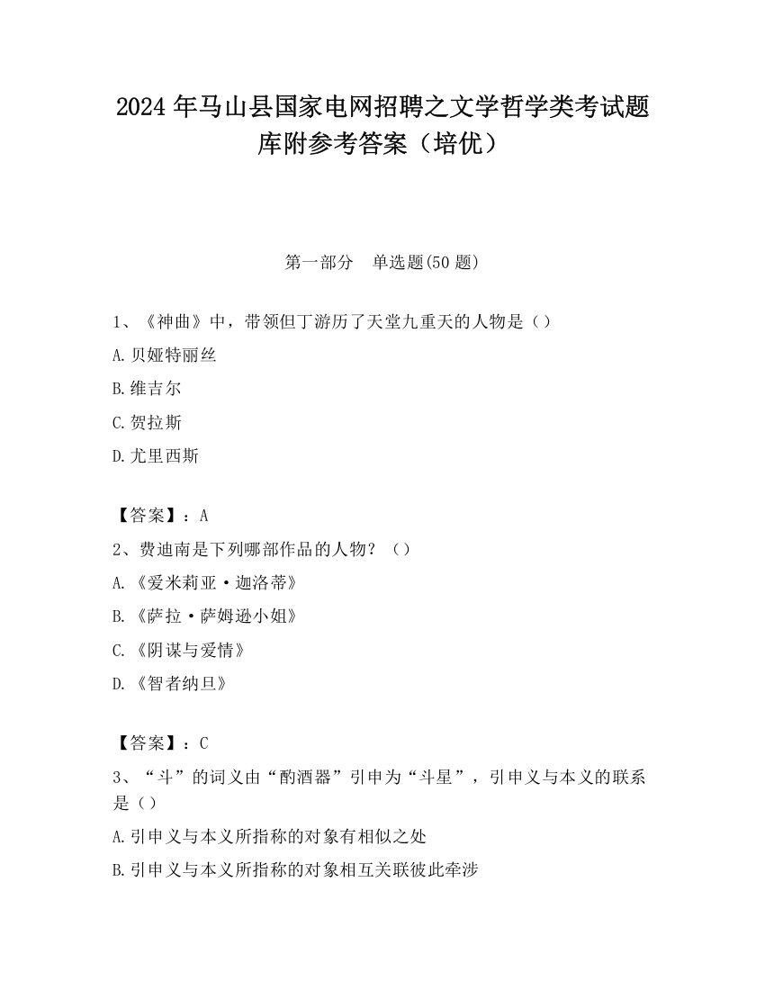 2024年马山县国家电网招聘之文学哲学类考试题库附参考答案（培优）