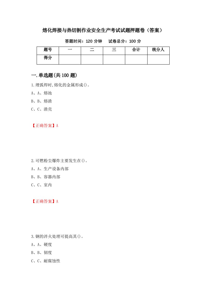 熔化焊接与热切割作业安全生产考试试题押题卷答案第33卷