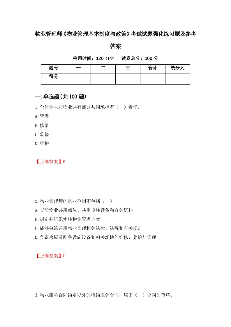 物业管理师物业管理基本制度与政策考试试题强化练习题及参考答案第59套