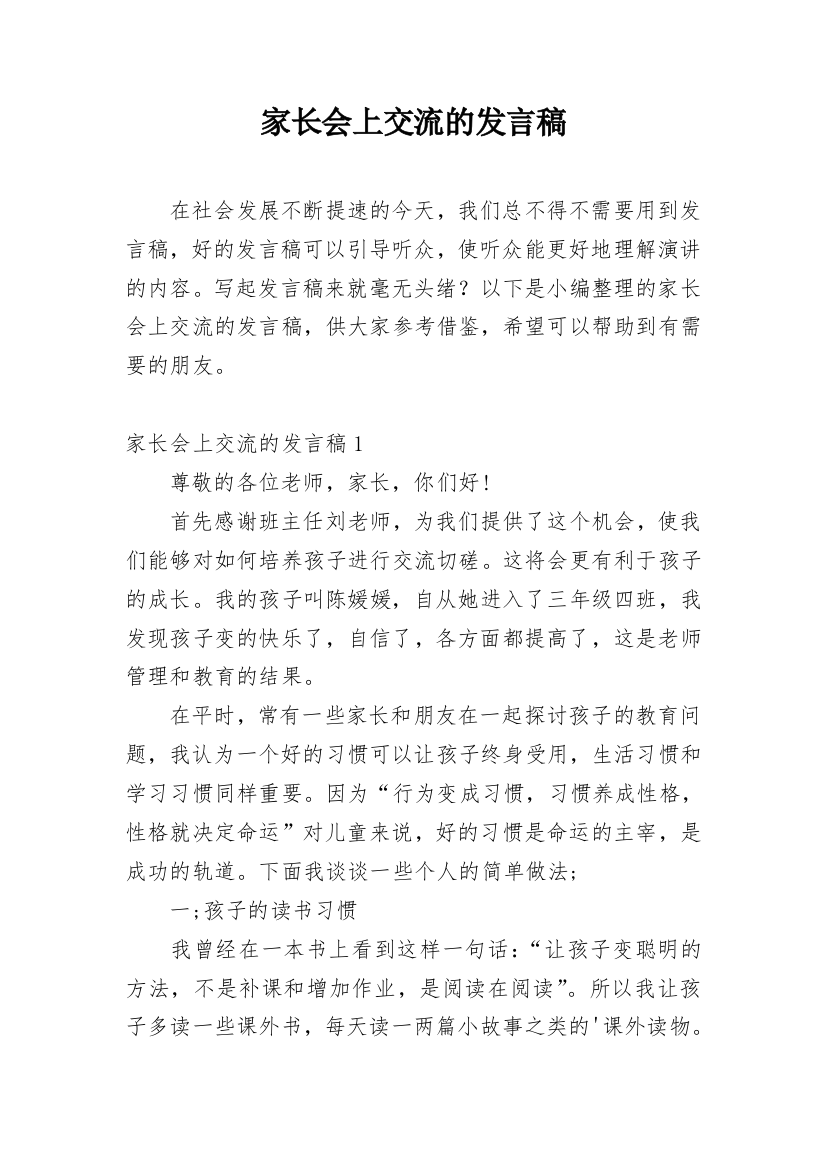 家长会上交流的发言稿